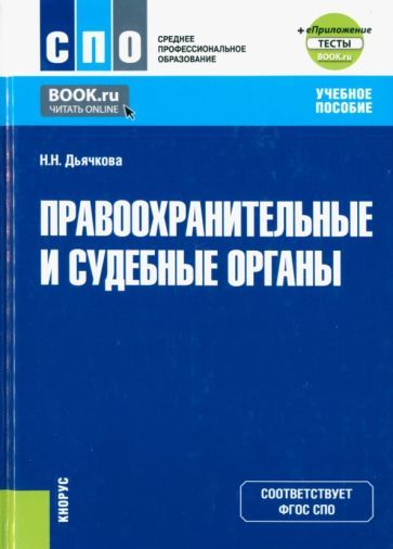 Обложка книги "Наталья Дьячкова: Правоохранительные и судебные органы + еПриложение. Учебное пособие"