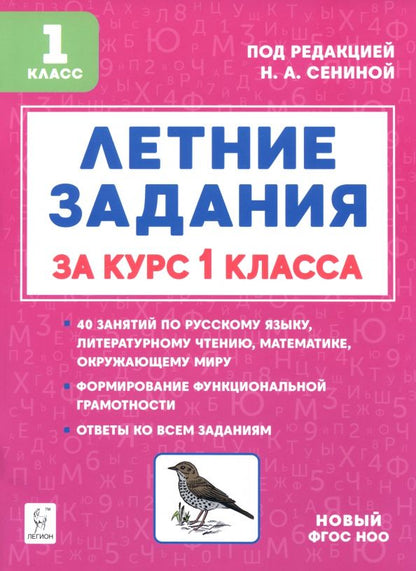 Обложка книги "Наталья Дядюра: Летние задания за курс 1 класса"