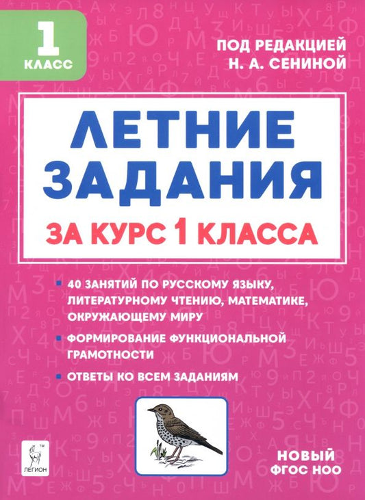 Обложка книги "Наталья Дядюра: Летние задания за курс 1 класса"
