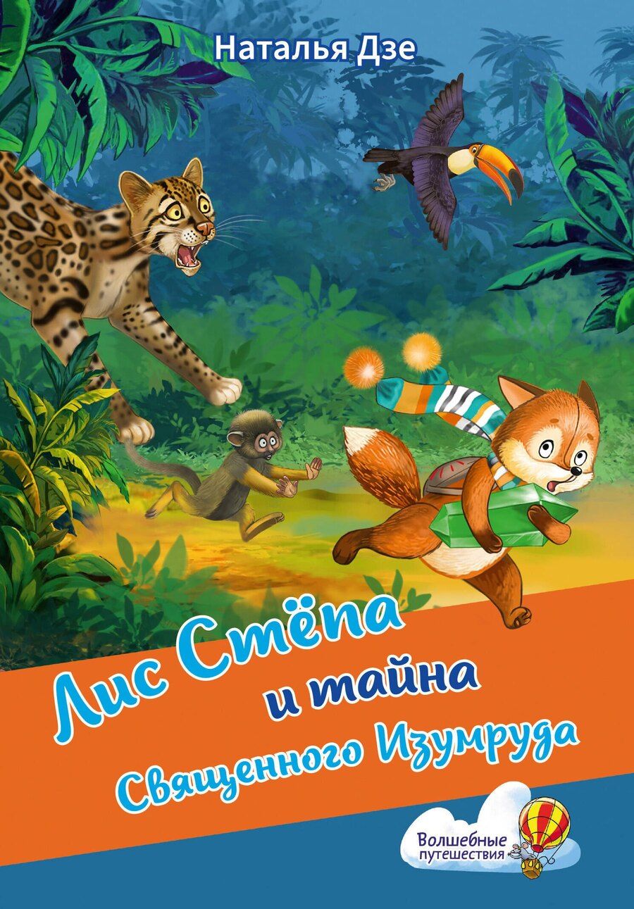 Обложка книги "Наталья Дзе: Лис Степа и тайна Священного Изумруда"