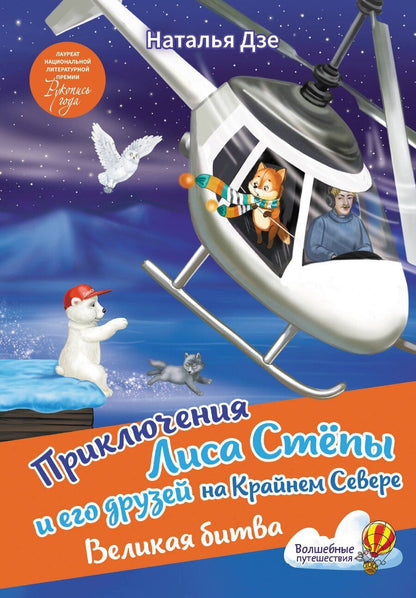 Обложка книги "Наталья Дзе: Приключения Лиса Степы и его друзей на Крайнем Севере. Великая битва"