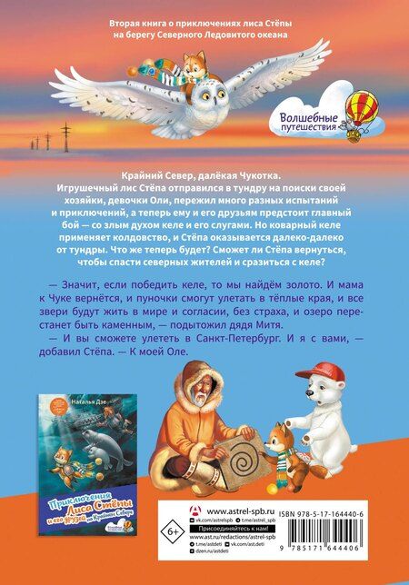 Фотография книги "Наталья Дзе: Приключения Лиса Степы и его друзей на Крайнем Севере. Великая битва"
