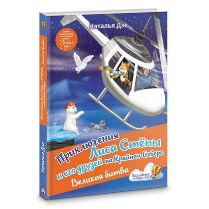 Фотография книги "Наталья Дзе: Приключения Лиса Степы и его друзей на Крайнем Севере. Великая битва"