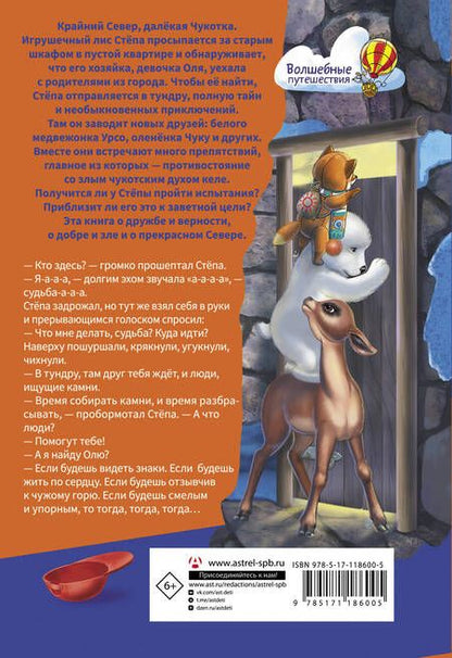 Фотография книги "Наталья Дзе: Приключения Лиса Степы и его друзей на Крайнем Севере"