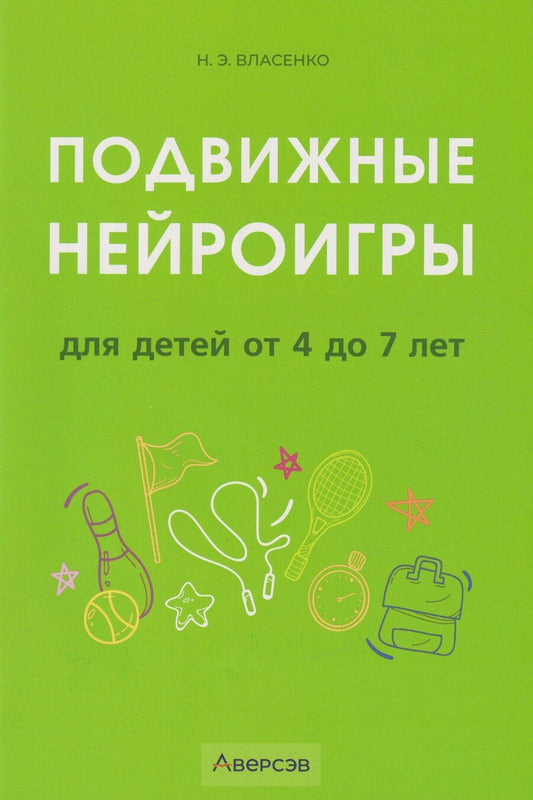 Обложка книги "Наталья Эдуардовна: Подвижные нейроигры для детей от 4 до 7 лет"
