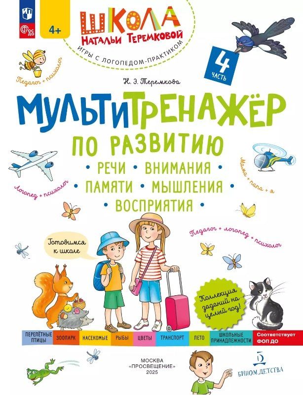 Обложка книги "Наталья Эрнестовна: Мультитренажер по развитию речи, внимания, памяти, мышления, восприятия. В четырех частях. Часть 4"