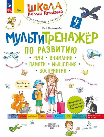 Обложка книги "Наталья Эрнестовна: Мультитренажер по развитию речи, внимания, памяти, мышления, восприятия. В четырех частях. Часть 4"