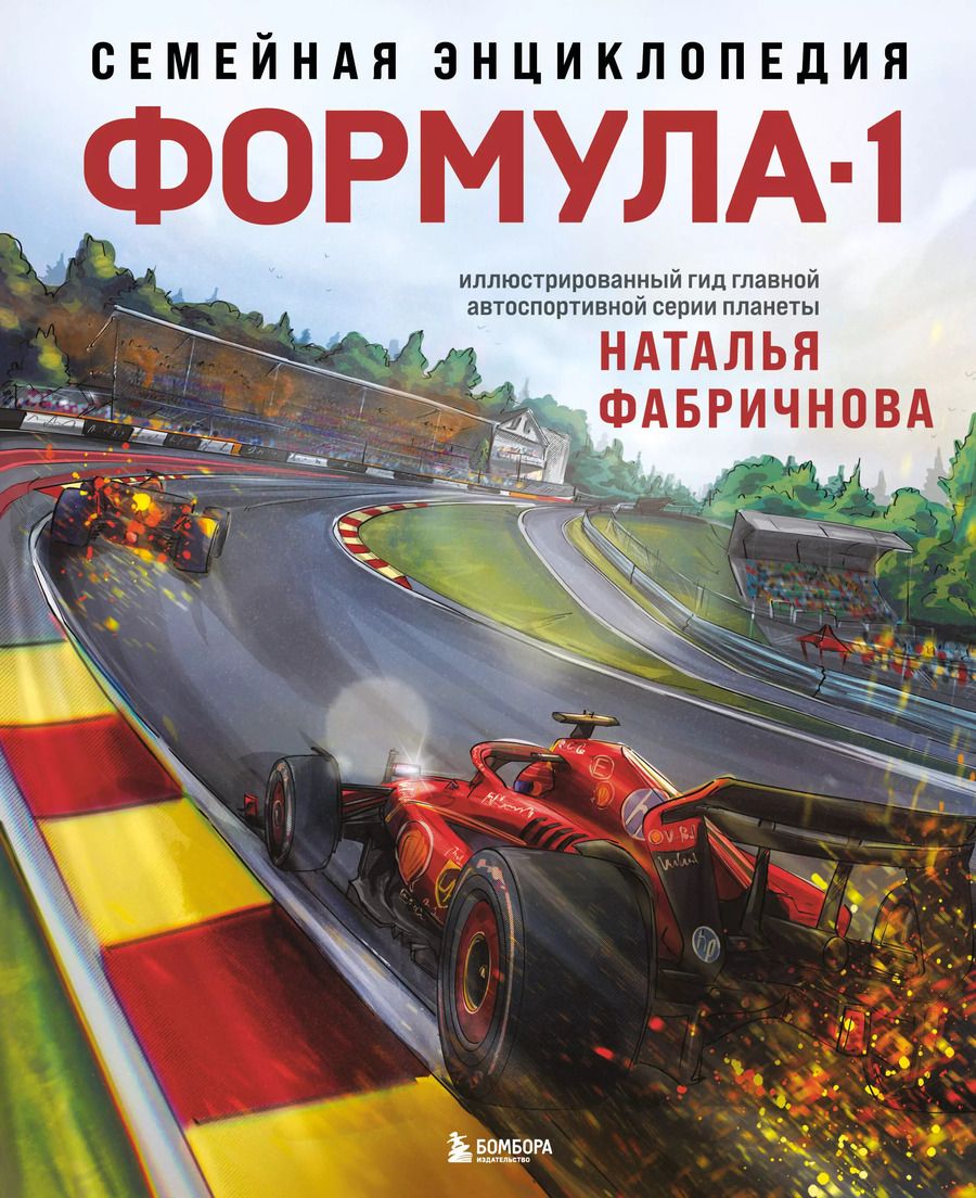 Обложка книги "Наталья Фабричнова: Семейная энциклопедия. Формула-1"