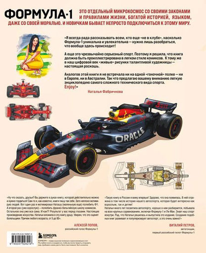 Фотография книги "Наталья Фабричнова: Семейная энциклопедия. Формула-1"