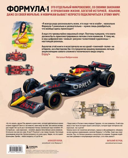 Фотография книги "Наталья Фабричнова: Семейная энциклопедия. Формула-1"