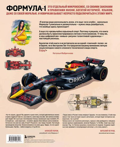 Фотография книги "Наталья Фабричнова: Семейная энциклопедия. Формула-1"