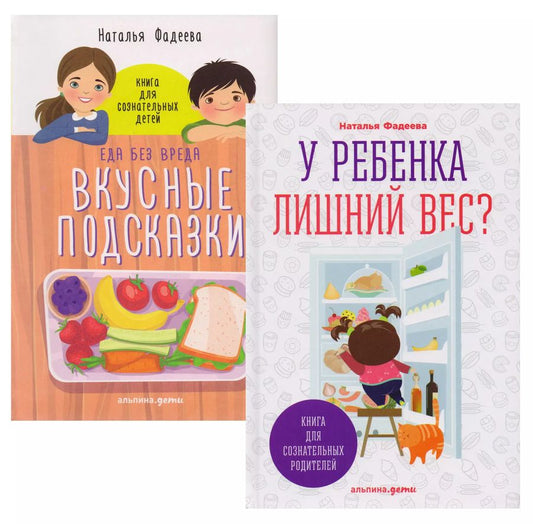 Обложка книги "Наталья Фадеева: У ребенка лишний вес? Книга для сознательных родителей. Еда без вреда: Вкусные подсказки. Комплект из 2-х книг"