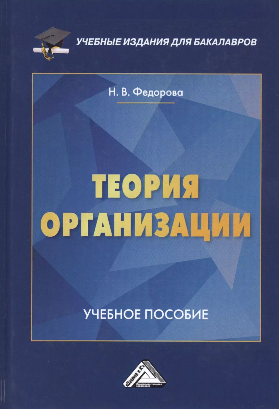 Обложка книги "Наталья Федорова: Теория организации. Учебное пособие"