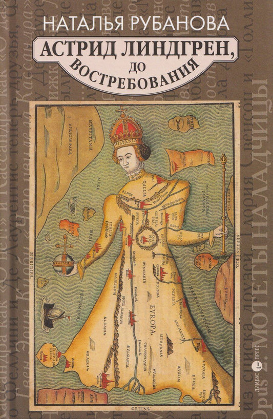 Обложка книги "Наталья Федоровна: Астрид Линдгрен, до востребования"