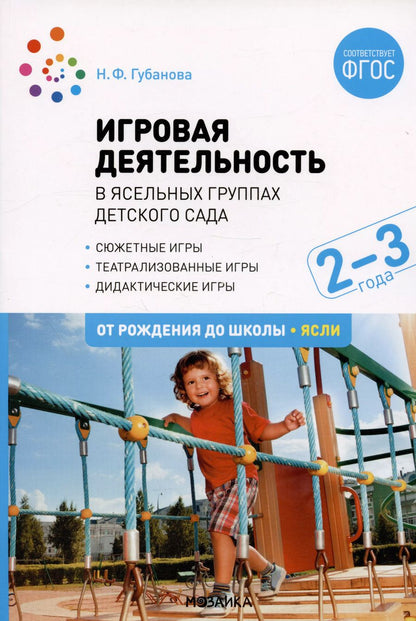 Обложка книги "Наталья Федоровна: Игровая деятельность в ясельных группах детского сада. Вторая группа раннего возраста. 2-3 года"