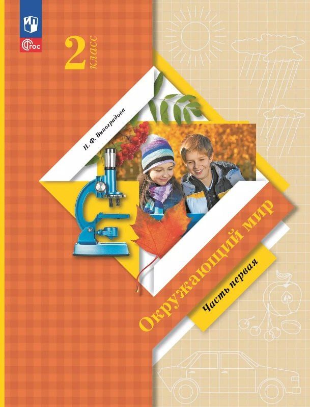 Обложка книги "Наталья Федоровна: Окружающий мир. 2 класс. Учебное пособие. В двух частях. Часть 1. ФГОС 2021"