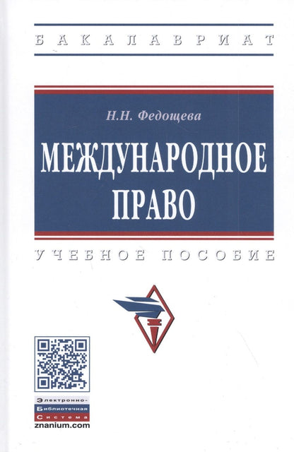 Обложка книги "Наталья Федощева: Международное право. Учебное пособие"