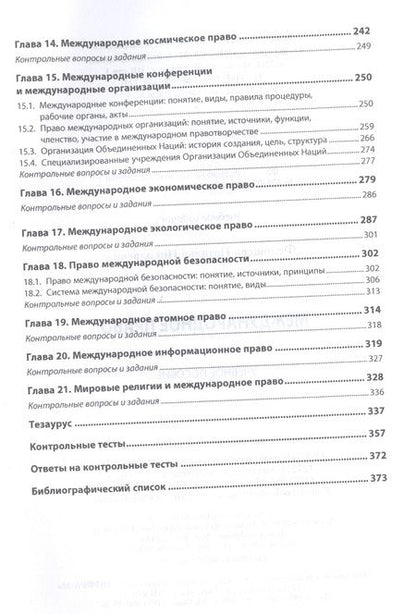 Фотография книги "Наталья Федощева: Международное право. Учебное пособие"