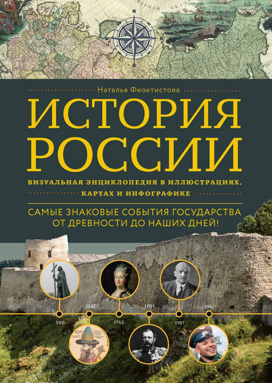 Обложка книги "Наталья Феоктистова: История России. Визуальная энциклопедия в иллюстрациях, картах и инфографике"