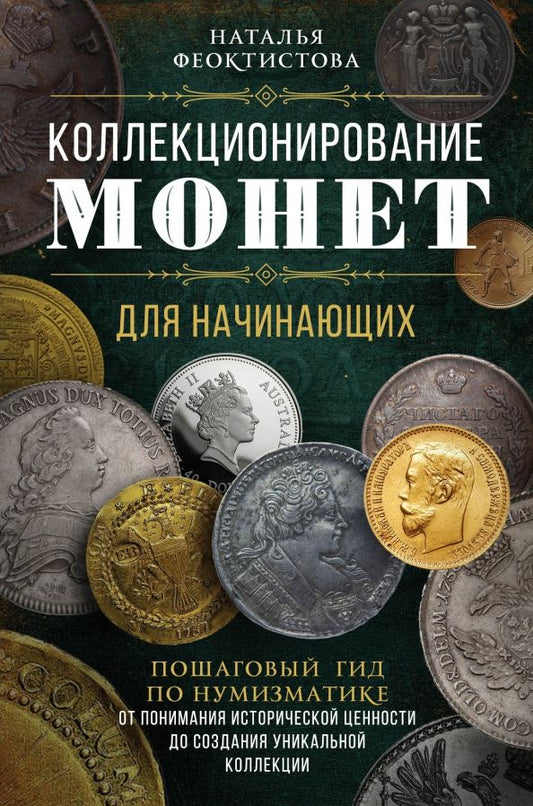 Обложка книги "Наталья Феоктистова: Коллекционирование монет для начинающих. Пошаговый гид по нумизматике"