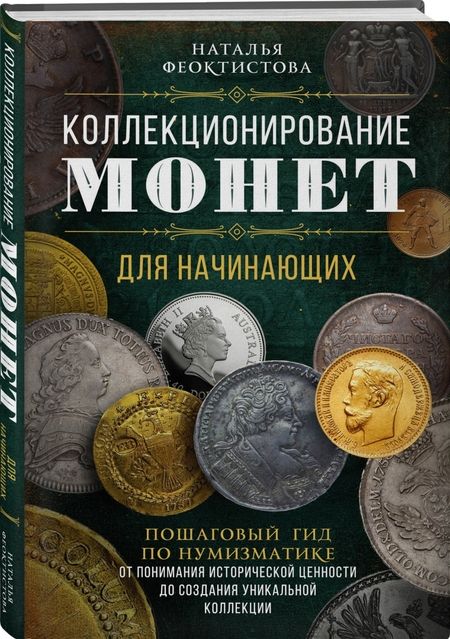 Фотография книги "Наталья Феоктистова: Коллекционирование монет для начинающих. Пошаговый гид по нумизматике"