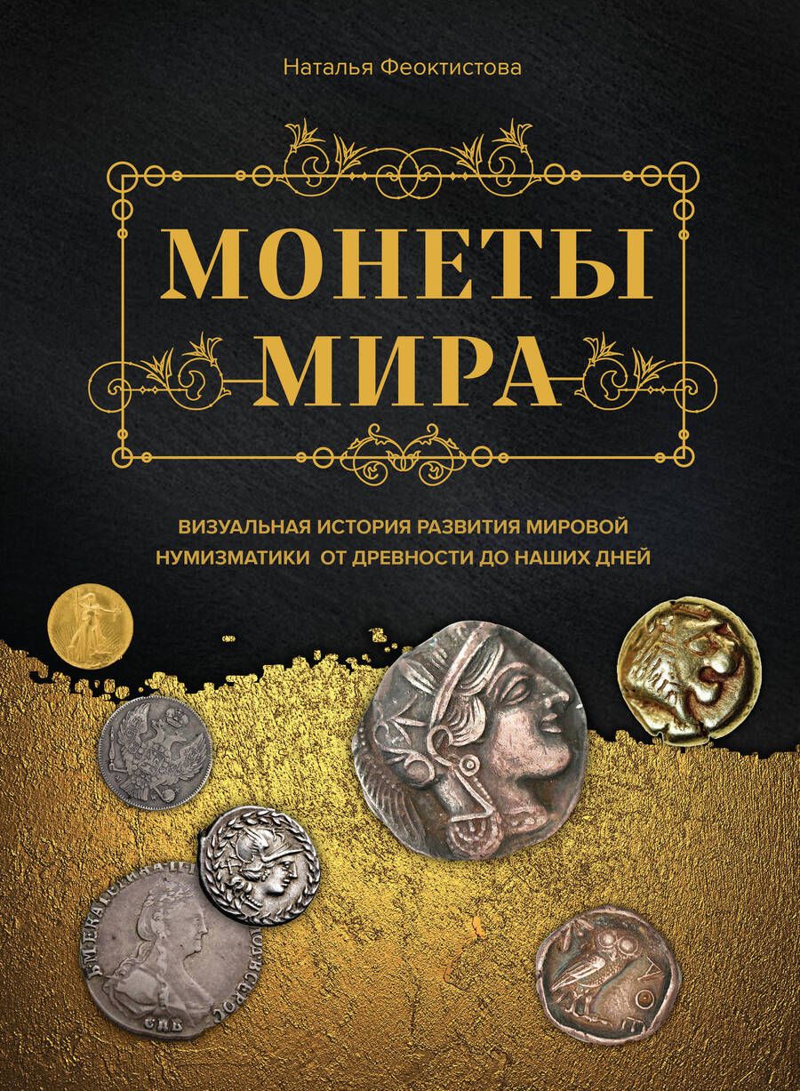 Обложка книги "Наталья Феоктистова: Монеты мира. Визуальная история развития мировой нумизматики от древности до наших дней"