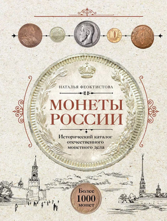 Обложка книги "Наталья Феоктистова: Монеты России. Исторический каталог отечественного монетного дела"