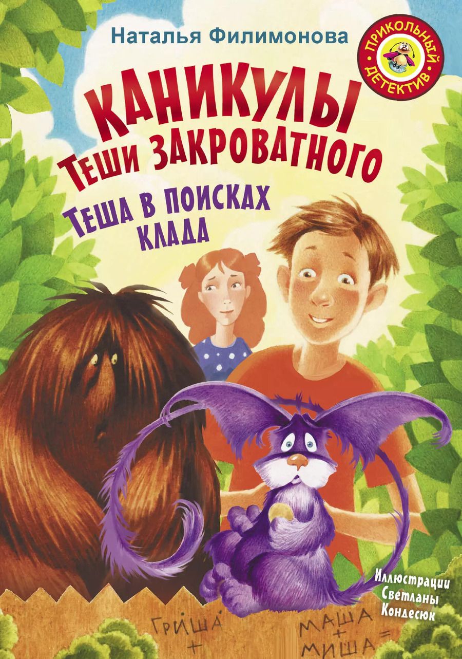Обложка книги "Наталья Филимонова: Каникулы Теши Закроватного. Теша в поисках клада"
