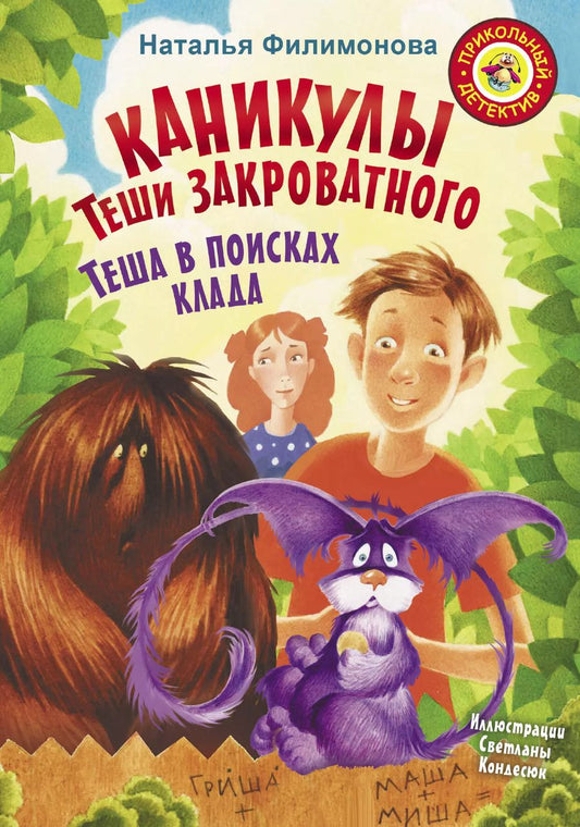 Обложка книги "Наталья Филимонова: Каникулы Теши Закроватного. Теша в поисках клада"
