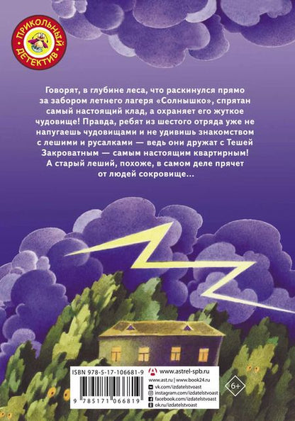 Фотография книги "Наталья Филимонова: Каникулы Теши Закроватного. Теша в поисках клада"