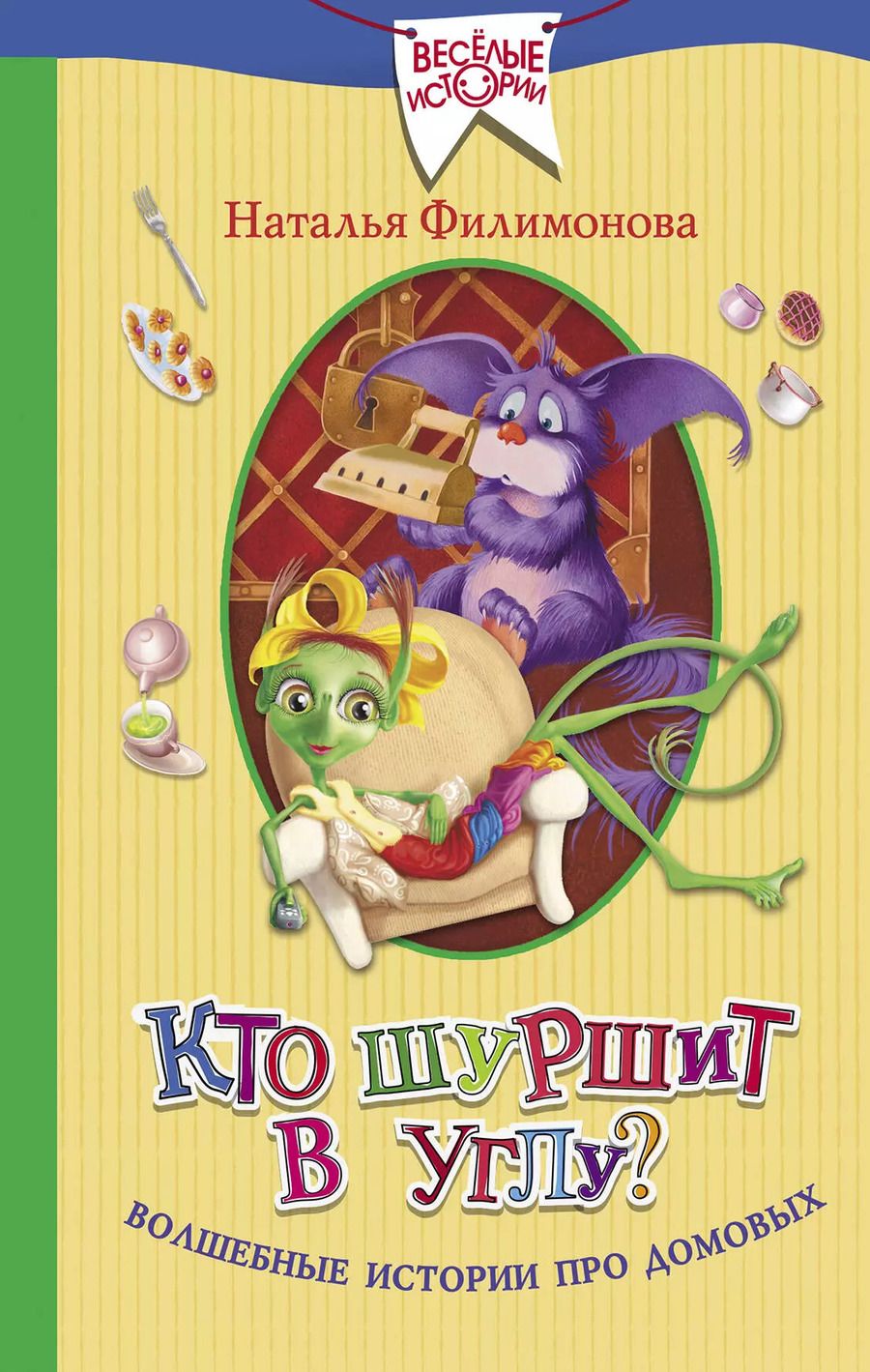 Обложка книги "Наталья Филимонова: Кто шуршит в углу? Волшебные истории про домовых"