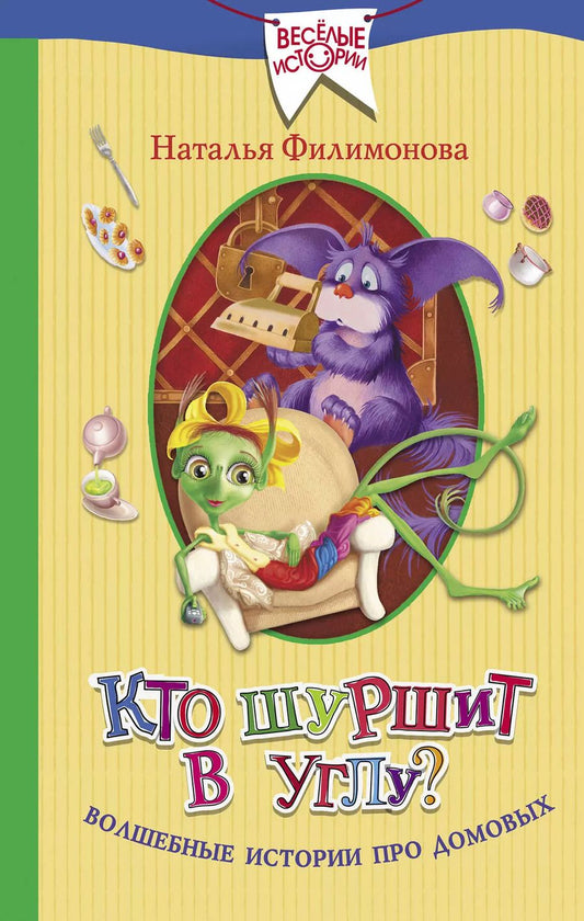 Обложка книги "Наталья Филимонова: Кто шуршит в углу? Волшебные истории про домовых"
