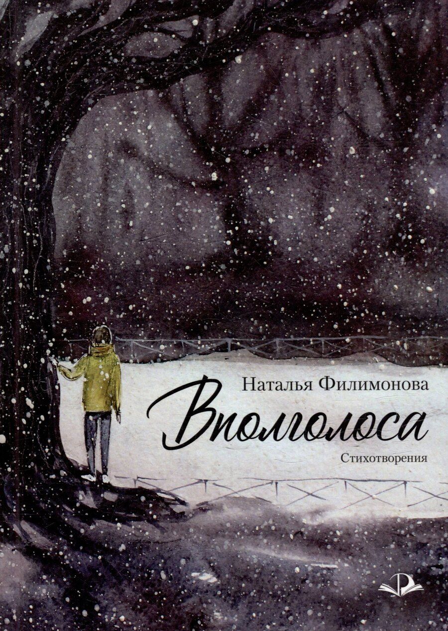 Обложка книги "Наталья Филимонова: Вполголоса. Стихотворения"