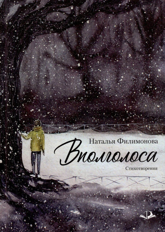 Обложка книги "Наталья Филимонова: Вполголоса. Стихотворения"