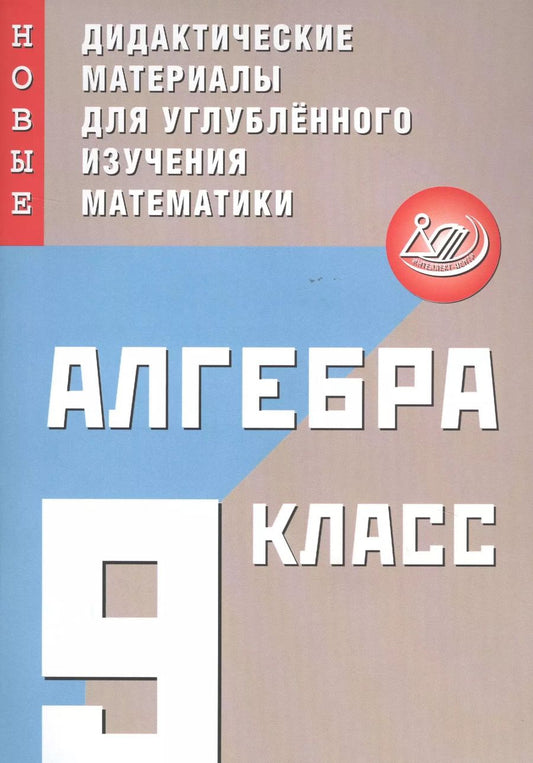 Обложка книги "Наталья Фирстова: Алгебра. 9 класс. Новые дидактические материалы для углублённого изучения математики"
