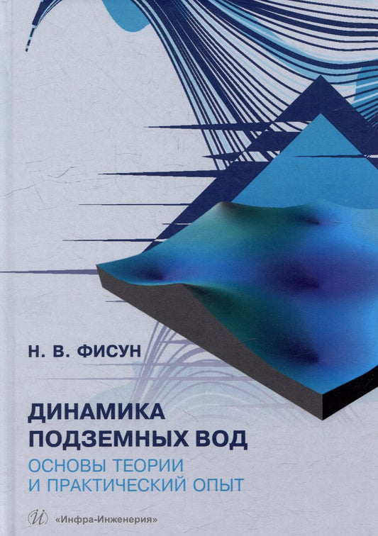 Обложка книги "Наталья Фисун: Динамика подземных вод. Основы теории и практический опыт: учебно-методическое пособие"
