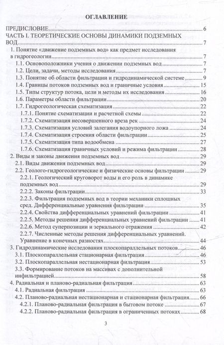 Фотография книги "Наталья Фисун: Динамика подземных вод. Основы теории и практический опыт: учебно-методическое пособие"