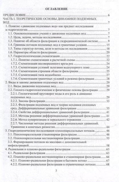 Фотография книги "Наталья Фисун: Динамика подземных вод. Основы теории и практический опыт: учебно-методическое пособие"