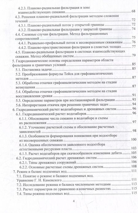 Фотография книги "Наталья Фисун: Динамика подземных вод. Основы теории и практический опыт: учебно-методическое пособие"