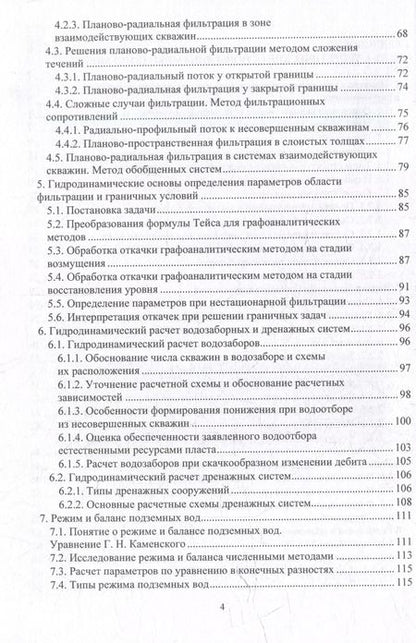 Фотография книги "Наталья Фисун: Динамика подземных вод. Основы теории и практический опыт: учебно-методическое пособие"