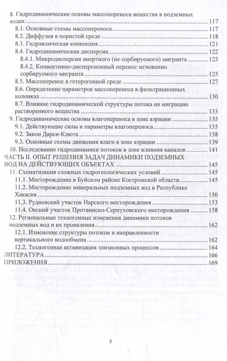 Фотография книги "Наталья Фисун: Динамика подземных вод. Основы теории и практический опыт: учебно-методическое пособие"