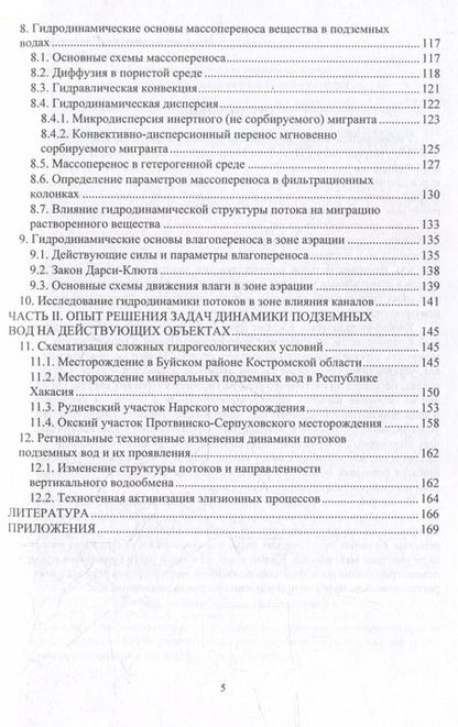 Фотография книги "Наталья Фисун: Динамика подземных вод. Основы теории и практический опыт: учебно-методическое пособие"