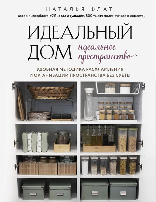 Обложка книги "Наталья Флат: Идеальный дом, идеальное пространство. Удобная методика расхламления и организации пространства"