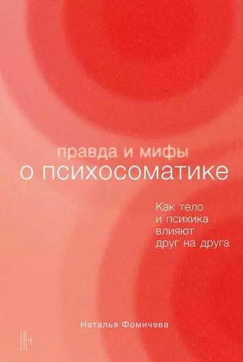 Обложка книги "Наталья Фомичева: Правда и мифы о психосоматике: Как тело и психика влияют друг на друга"