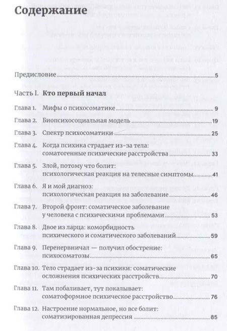 Фотография книги "Наталья Фомичева: Правда и мифы о психосоматике: Как тело и психика влияют друг на друга"
