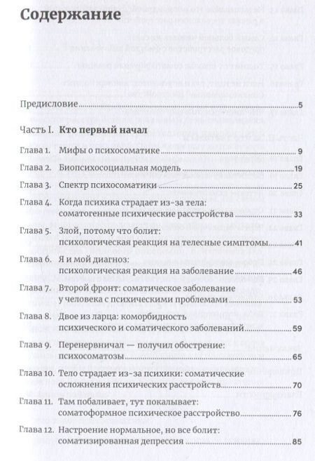 Фотография книги "Наталья Фомичева: Правда и мифы о психосоматике: Как тело и психика влияют друг на друга"
