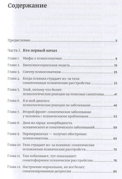 Фотография книги "Наталья Фомичева: Правда и мифы о психосоматике: Как тело и психика влияют друг на друга"