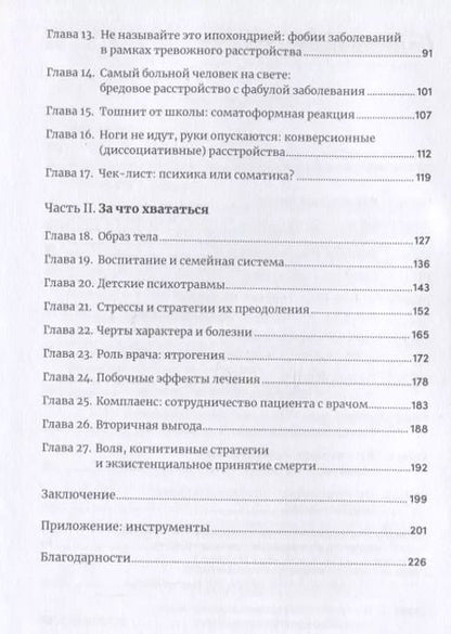 Фотография книги "Наталья Фомичева: Правда и мифы о психосоматике: Как тело и психика влияют друг на друга"