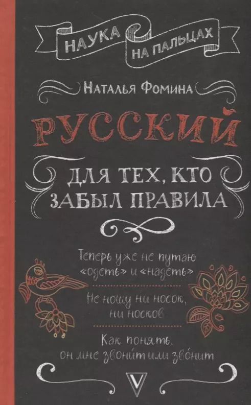 Обложка книги "Наталья Фомина: Русский для тех, кто забыл правила"