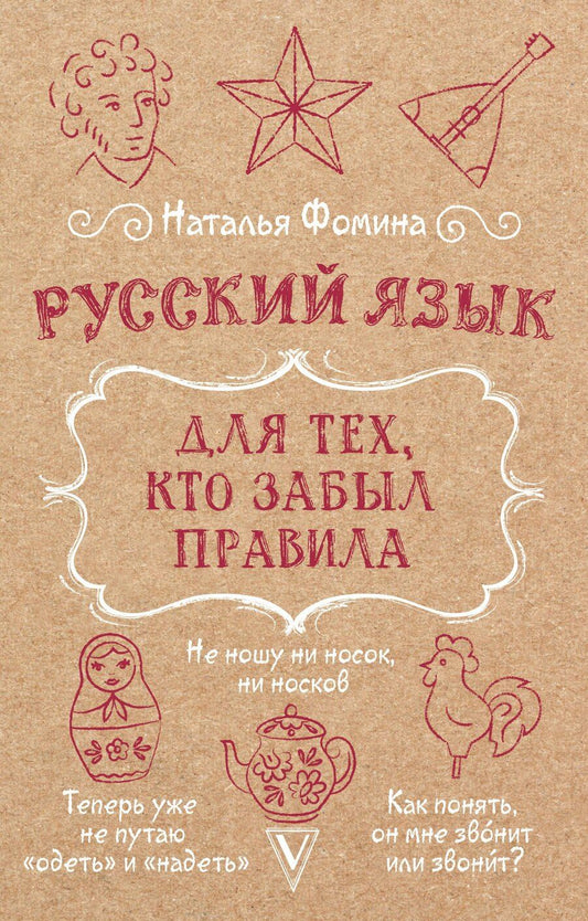Обложка книги "Наталья Фомина: Русский язык для тех, кто забыл правила"